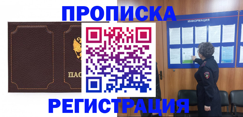 прописка в Горячем Ключе